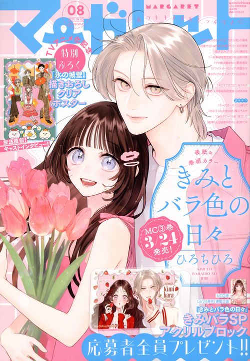 マーガレット (2026年04月1週目号) [雑誌]