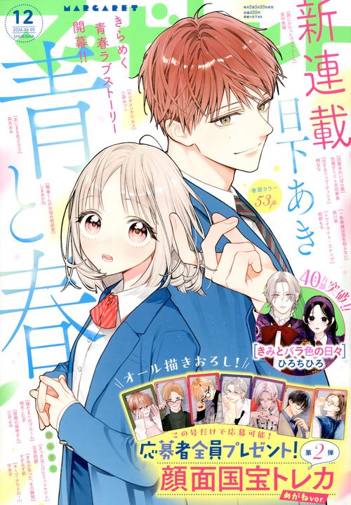 マーガレット (2026年06月1週目号) [雑誌]