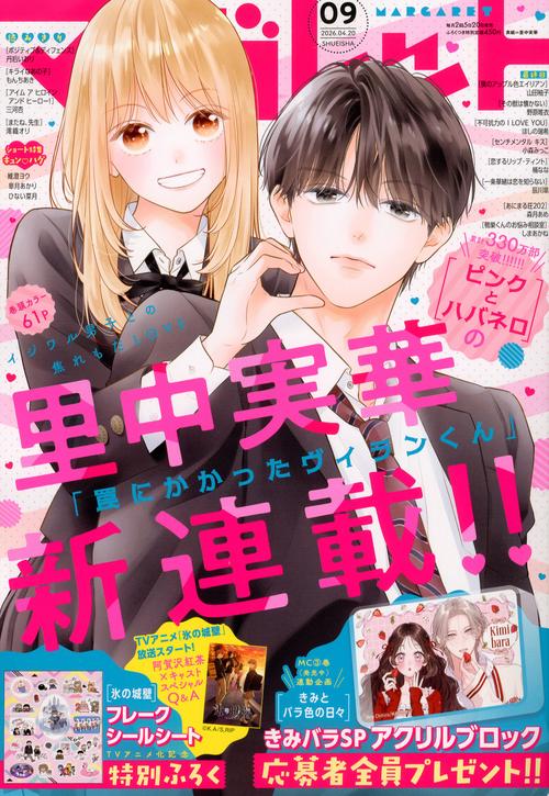 マーガレット (2026年04月3週目号) [雑誌]