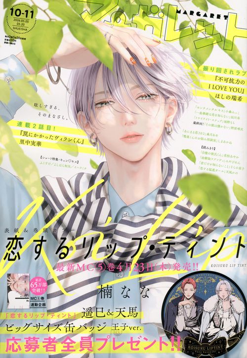 マーガレット (2026年05月3週目号) [雑誌]