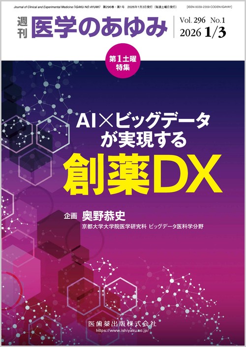 医学のあゆみ 2026年 (01月1週目)号 [雑誌]