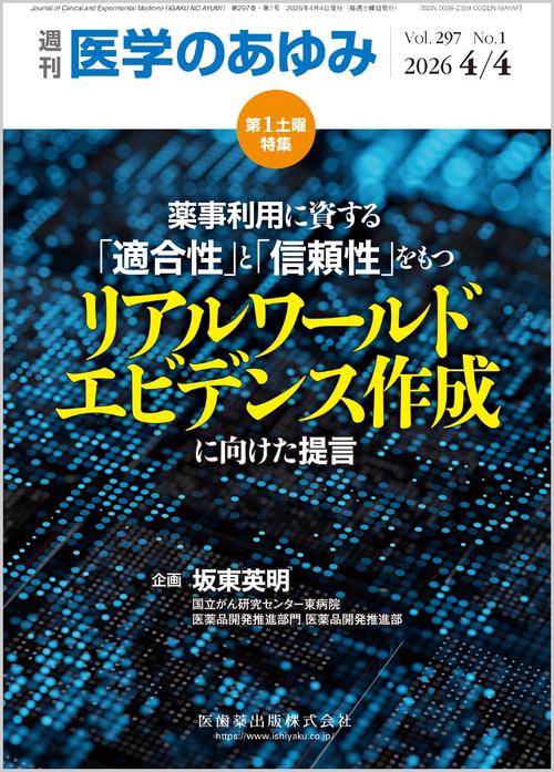医学のあゆみ 薬事利用に資する「適合性」と「信頼性」をもつリアルワールドエビデンス作成に向けた提言 2026年 297巻1号 4月第1土曜特集[雑誌] (2026年04月1週目号) [雑誌]