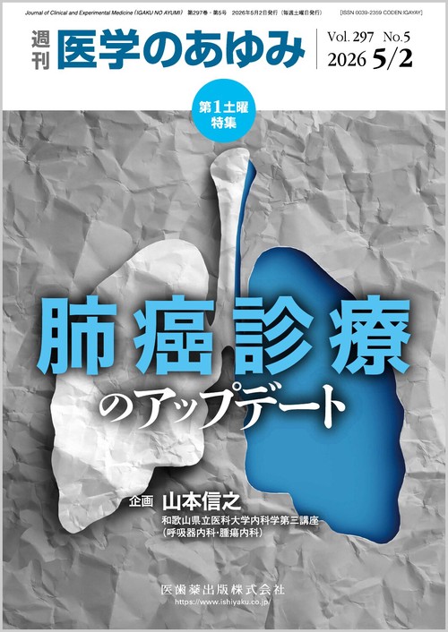 医学のあゆみ 肺癌診療のアップデート 2026年 297巻5号 5月第1土曜特集[雑誌] (2026年05月1週目号) [雑誌]