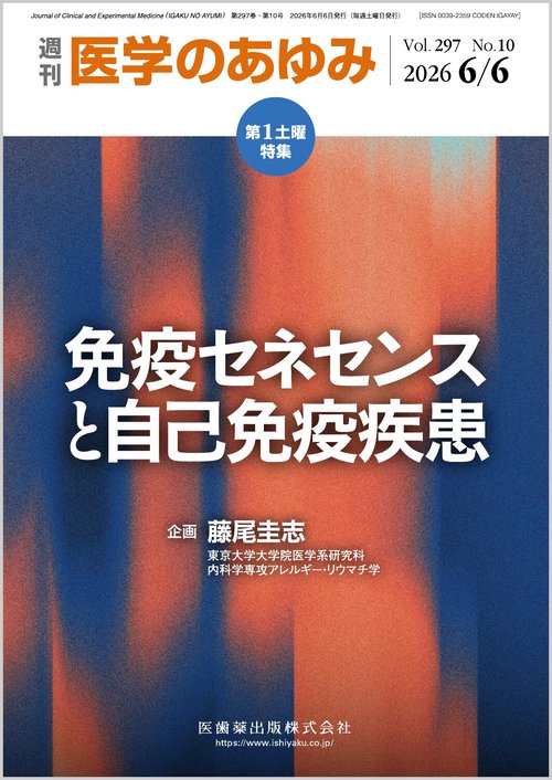医学のあゆみ 免疫セネセンスと自己免疫疾患 2026年 297巻10号 6月第1土曜特集[雑誌] (2026年06月1週目号) [雑誌]