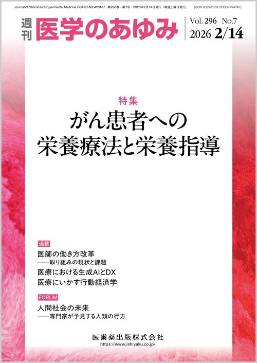 医学のあゆみ 2026年 (02月2週目)号 [雑誌]