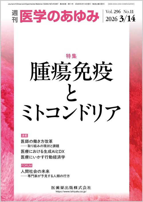医学のあゆみ 2026年 (03月2週目)号 [雑誌]