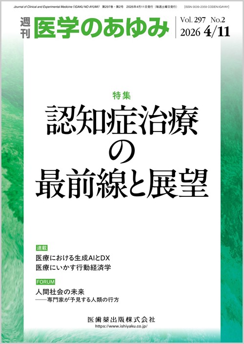 医学のあゆみ 認知症治療の最前線と展望 297巻2号[雑誌] (2026年04月2週目号) [雑誌]
