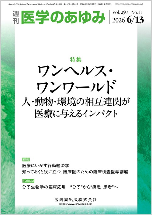 医学のあゆみ ワンヘルス・ワンワールド 人・動物・環境の相互連関が医療に与えるインパクト 297巻11号[雑誌] (2026年06月2週目号) [雑誌]