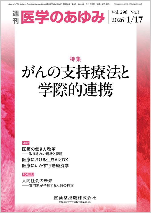 医学のあゆみ 2026年 (01月3週目)号 [雑誌]