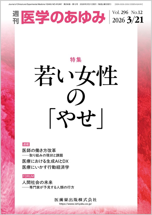 医学のあゆみ 若い女性の「やせ」 296巻12号[雑誌] (2026年03月3週目号) [雑誌]