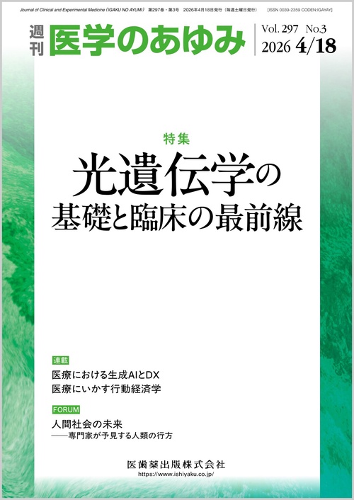 医学のあゆみ 光遺伝学の基礎と臨床の最前線 297巻3号[雑誌] (2026年04月3週目号) [雑誌]