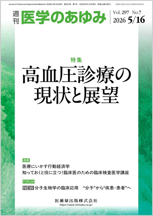 医学のあゆみ 高血圧診療の現状と展望 297巻7号[雑誌] (2026年05月3週目号) [雑誌]