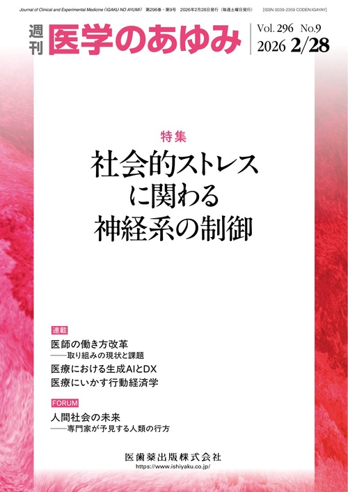 医学のあゆみ 2026年 (02月4週目)号 [雑誌]