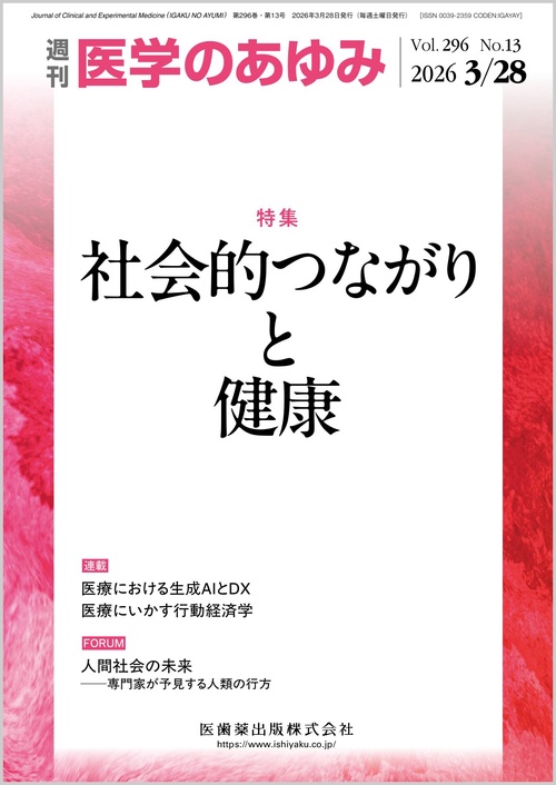 医学のあゆみ 社会的つながりと健康 296巻13号[雑誌] (2026年03月4週目号) [雑誌]