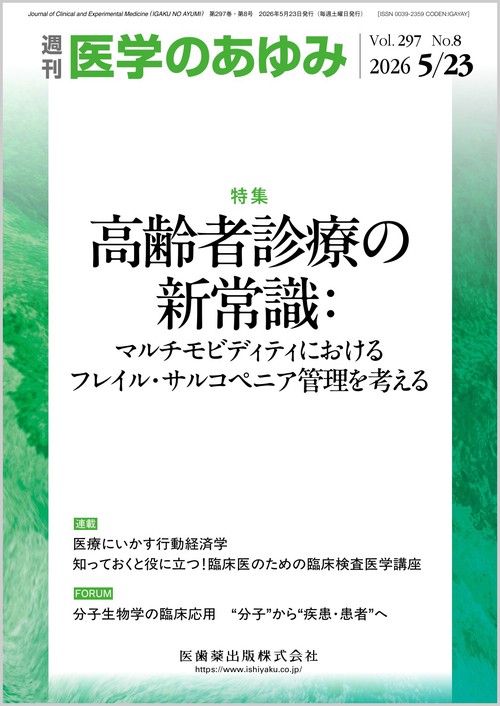 医学のあゆみ 高齢者診療の新常識：マルチモビディティにおけるフレイル・サルコペニア管理を考える 297巻8号[雑誌] (2026年05月4週目号) [雑誌]
