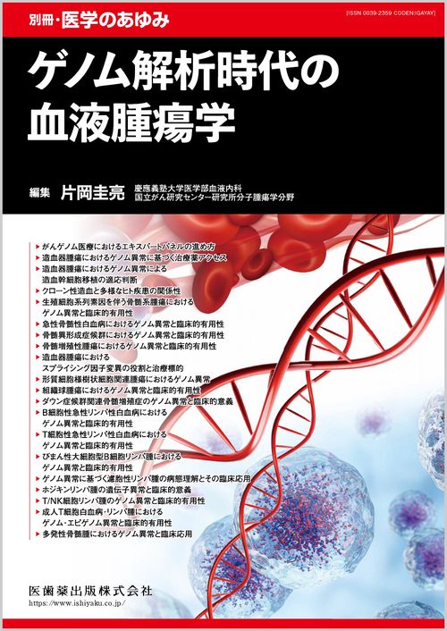 医学のあゆみ別ゲノム解析時代の血液腫瘍 2026年 (01月 別冊・臨時増刊) [雑誌]