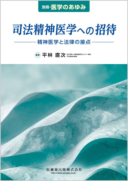 医学のあゆみ別司法精神医学への招待 2026年 (03月 別冊・臨時増刊) [雑誌]