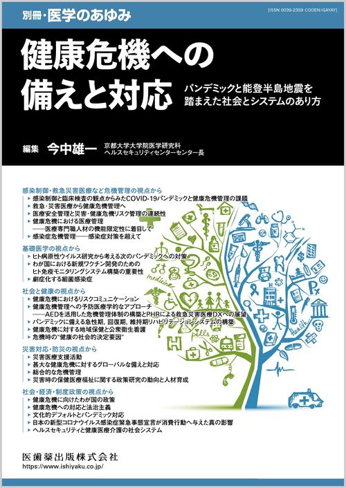 別冊医学のあゆみ 健康危機への備えと対応  2026年[雑誌] (2026年04月 別冊・臨時増刊) [雑誌]
