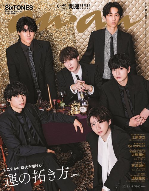 anan(アンアン) 2026年 (01月2週目)号 [雑誌]