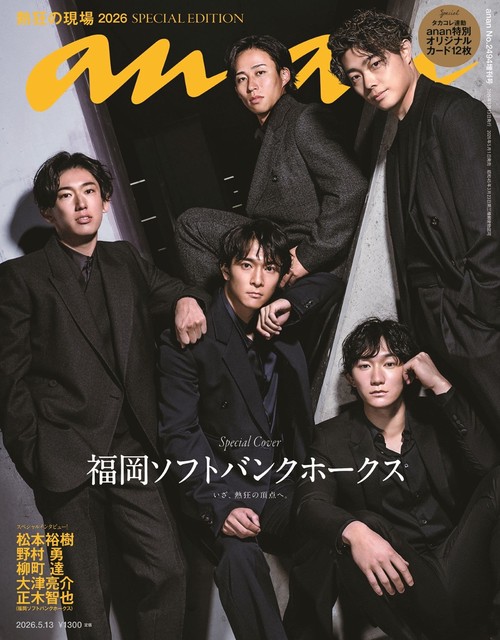 anan増2494号増刊スペシャルエ 2026年 (05月 別冊・臨時増刊) [雑誌]