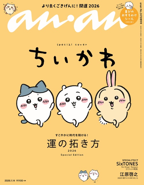 anan増2478号増刊スペシャルエ 2026年 (01月 別冊・臨時増刊) [雑誌]