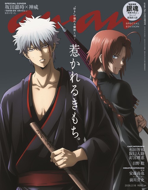 anan増2483号増刊スペシャルエ 2026年 (02月 別冊・臨時増刊) [雑誌]