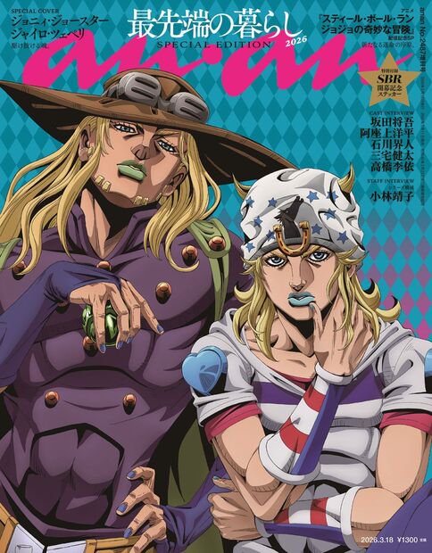 anan増2487号増刊スペシャルエ 2026年 (03月 別冊・臨時増刊) [雑誌]