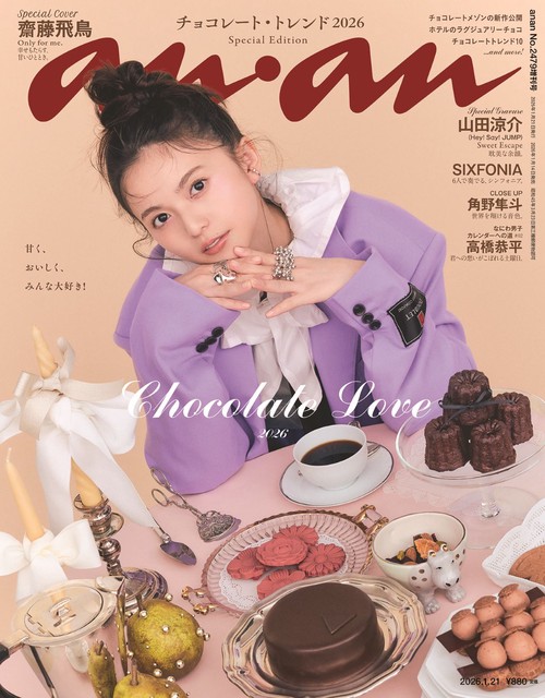 anan増2479号増刊スペシャルエ 2026年 (01月 別冊・臨時増刊) [雑誌]