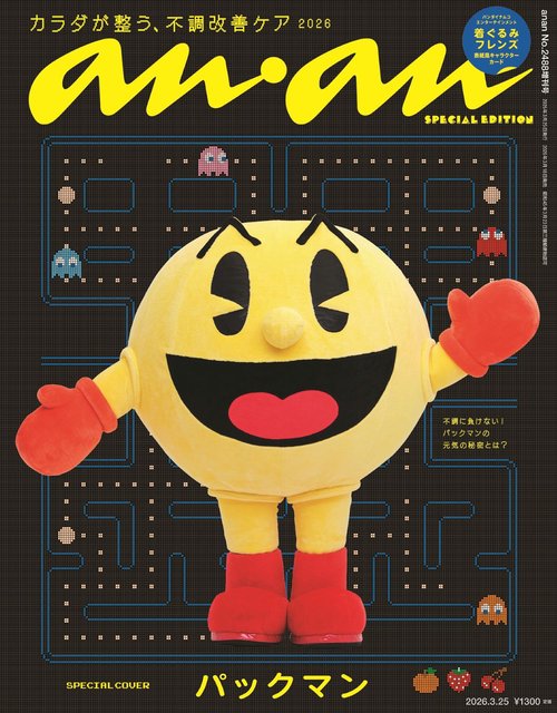 anan増2488号増刊スペシャルエ 2026年 (03月 別冊・臨時増刊) [雑誌]