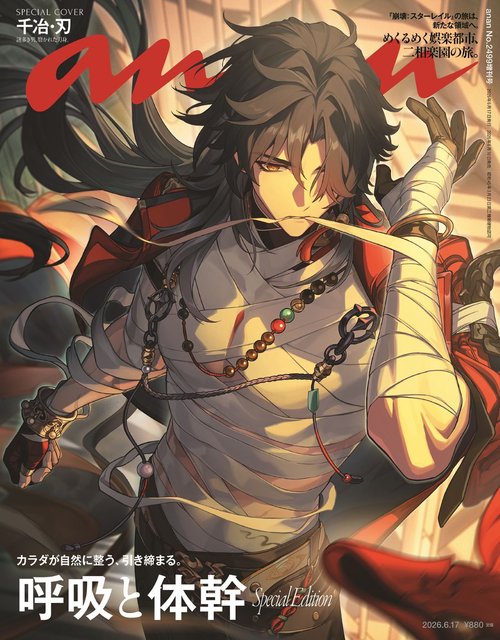 anan増2499号増刊スペシャルエ 2026年 (06月 別冊・臨時増刊) [雑誌]