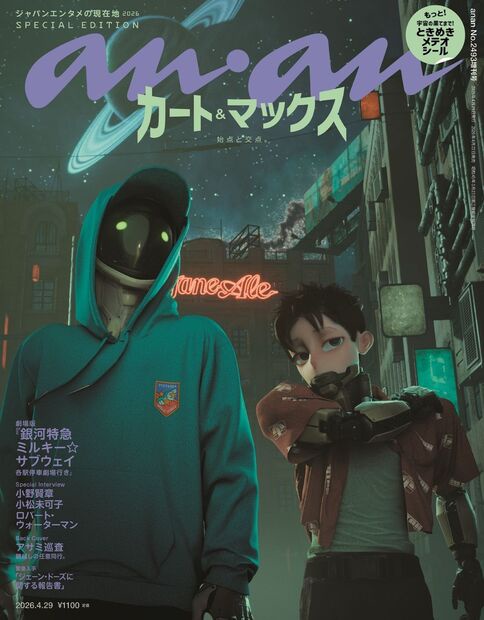anan増2493号増刊スペシャルエ 2026年 (04月 別冊・臨時増刊) [雑誌]