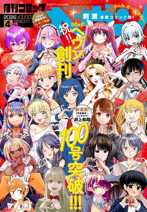 コミックヘヴン (2026年04月 別冊・臨時増刊) [雑誌]