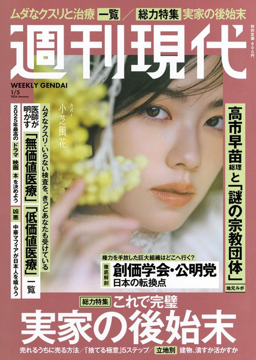 週刊　現代 (2026年01月1週目号) [雑誌]