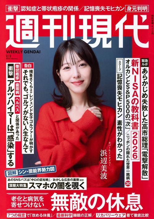 週刊　現代 (2026年02月1週目号) [雑誌]