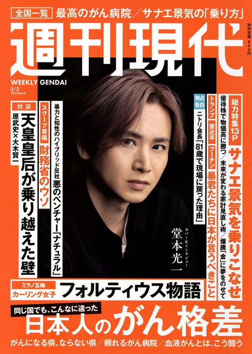 週刊　現代 (2026年03月1週目号) [雑誌]