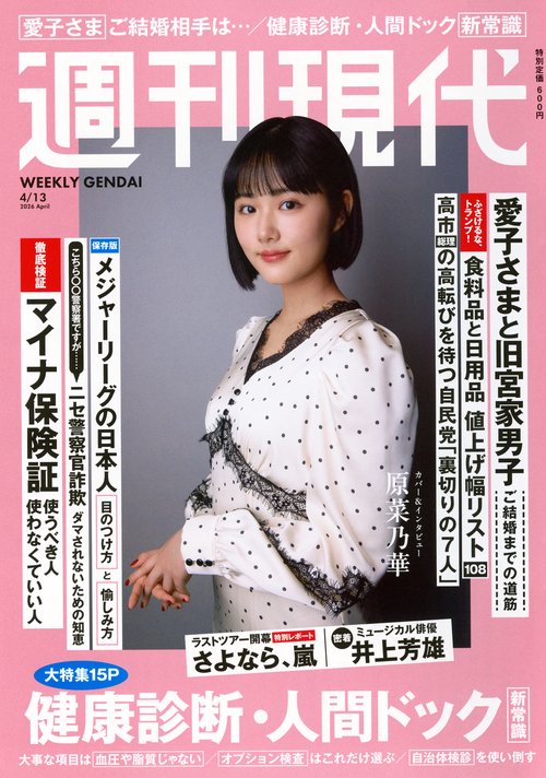週刊　現代 (2026年04月2週目号) [雑誌]