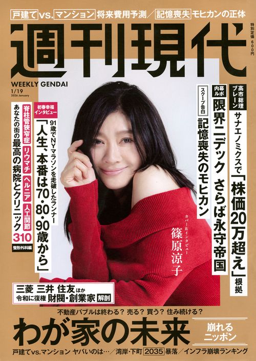 週刊　現代 (2026年01月3週目号) [雑誌]