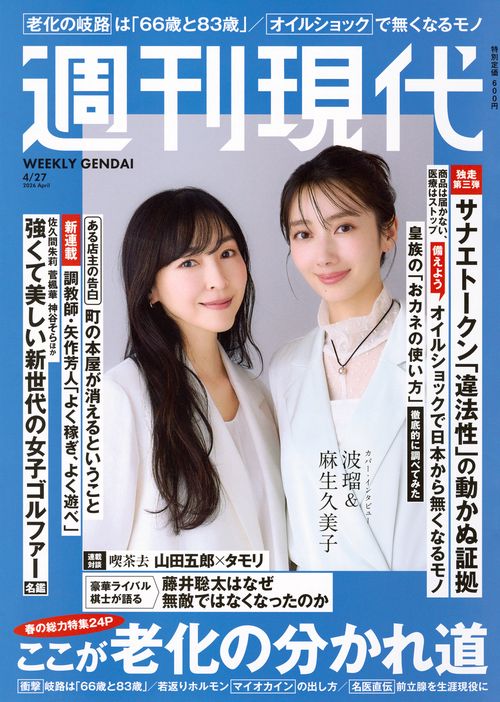 週刊　現代 (2026年04月4週目号) [雑誌]