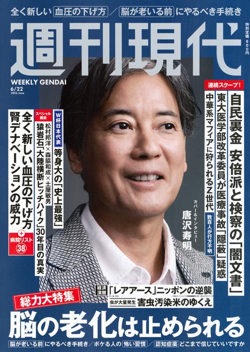 週刊　現代 (2026年06月4週目号) [雑誌]