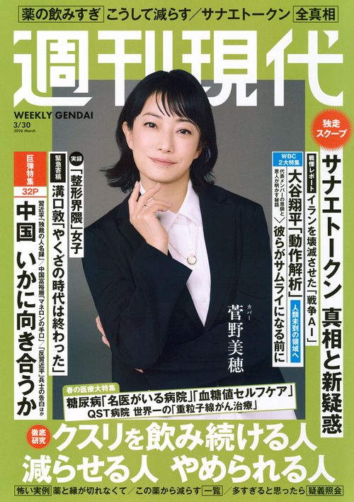 週刊　現代 (2026年03月5週目号) [雑誌]