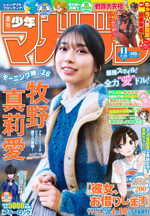 週刊　少年マガジン (2026年02月4週目号) [雑誌]