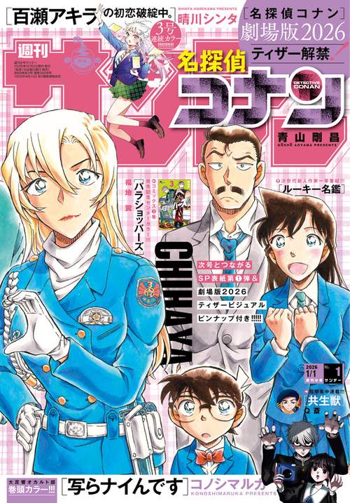週刊少年サンデー 2026年 (01月1週目)号 [雑誌]