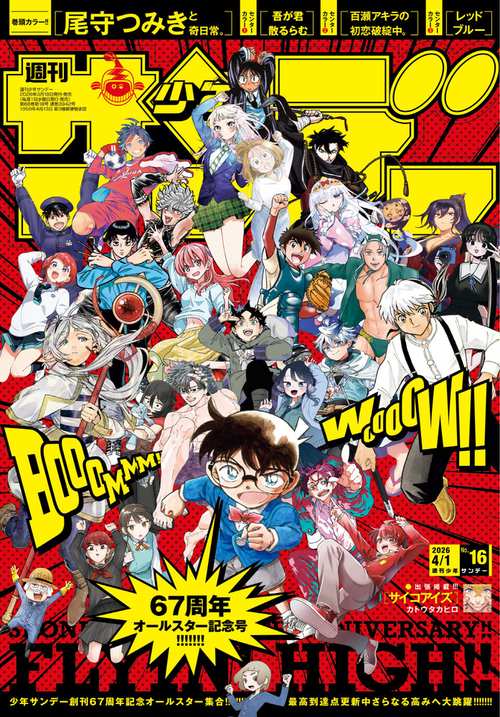 週刊少年サンデー 2026年 (04月1週目)号 [雑誌]