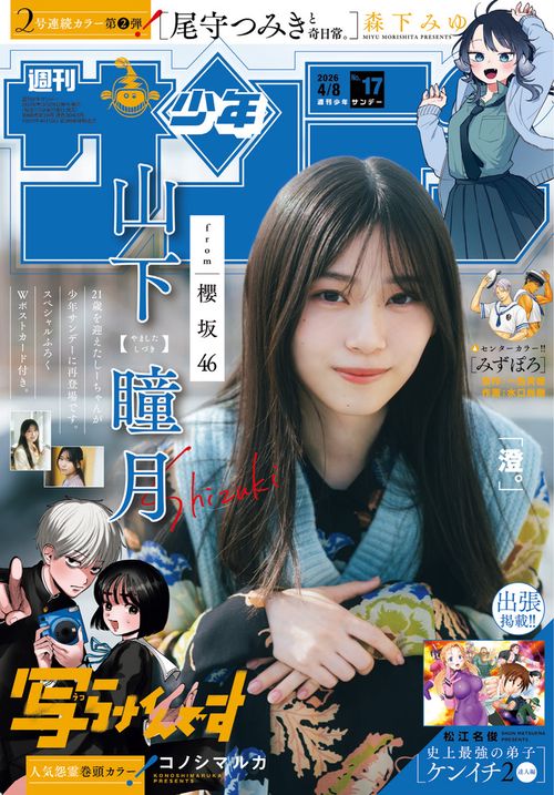 週刊少年サンデー 2026年 (04月2週目)号 [雑誌]