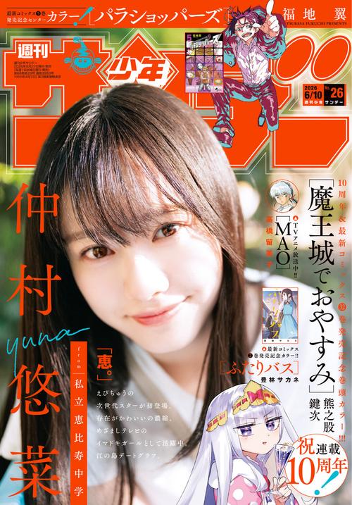 週刊少年サンデー 2026年 (06月2週目)号 [雑誌]