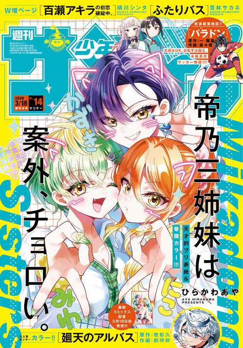 週刊少年サンデー 2026年 (03月3週目)号 [雑誌]