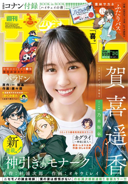 週刊少年サンデー 2026年 (05月3週目)号 [雑誌]