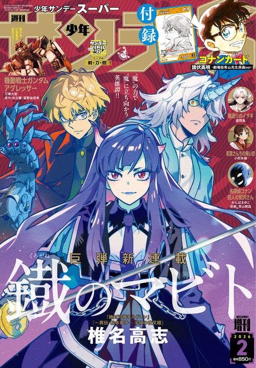 少年サンデー増サンデーS(スーパー) 2026年 (02月 別冊・臨時増刊) [雑誌]