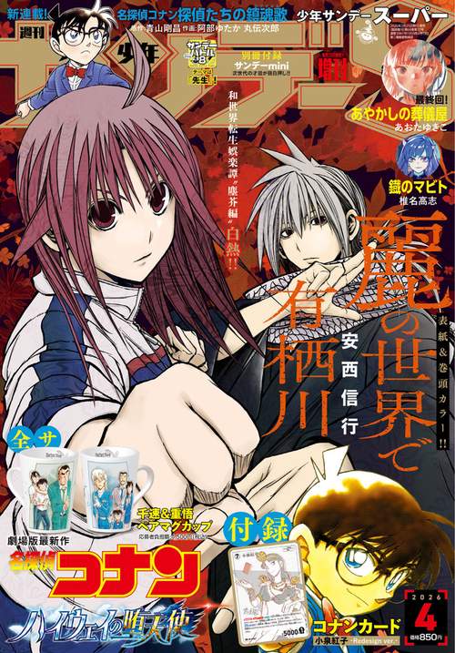 少年サンデー増サンデーS(スーパー) 2026年 (04月 別冊・臨時増刊) [雑誌]