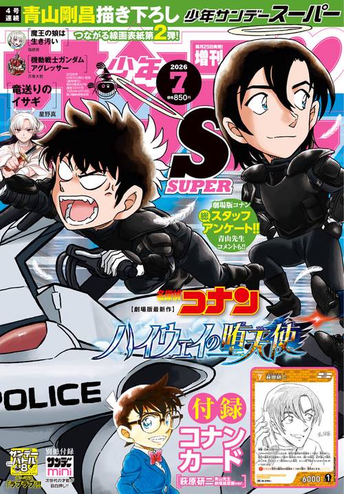 少年サンデー増サンデーS(スーパー) 2026年 (07月 別冊・臨時増刊) [雑誌]